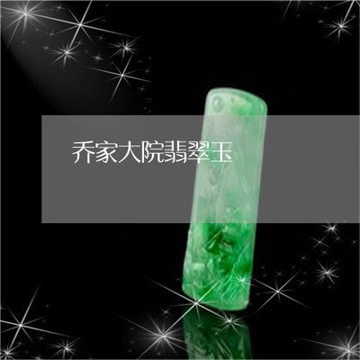 翡翠玉白菜的来历