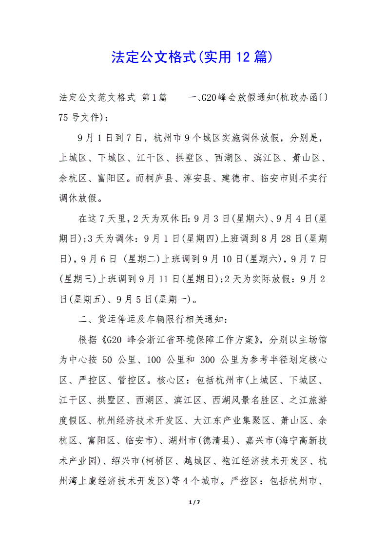限定法定公文有几种格式