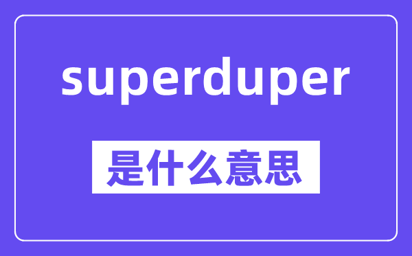 dupermarket怎么读英语