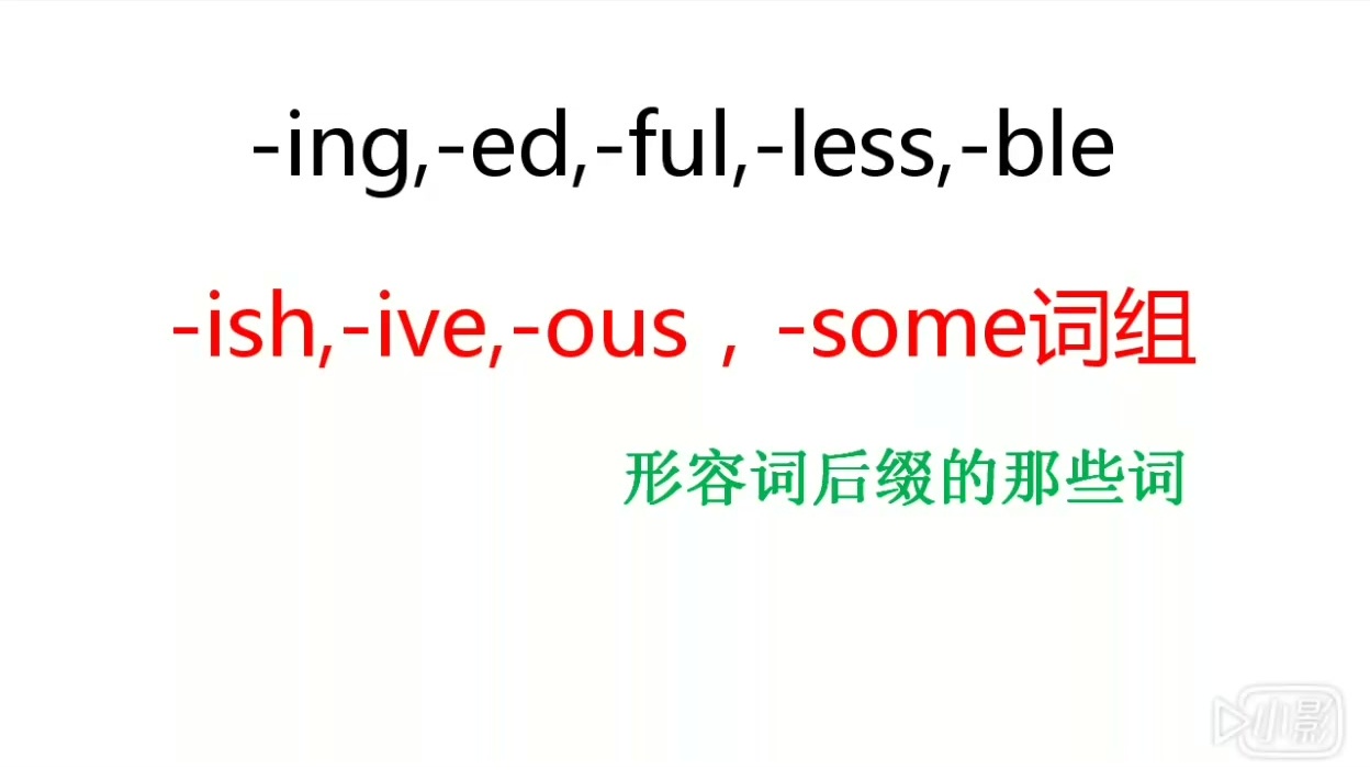 ful后缀加在什么词后英语
