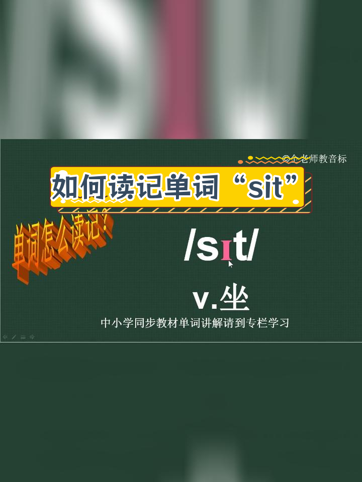 坐下的英文读音怎么读啊视频