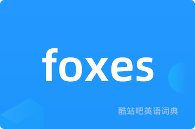foxes怎么读音标