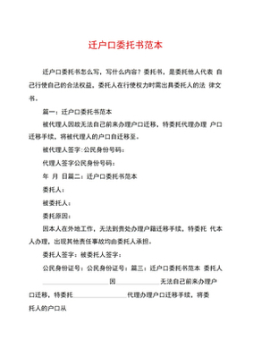 迁户口委托书范本