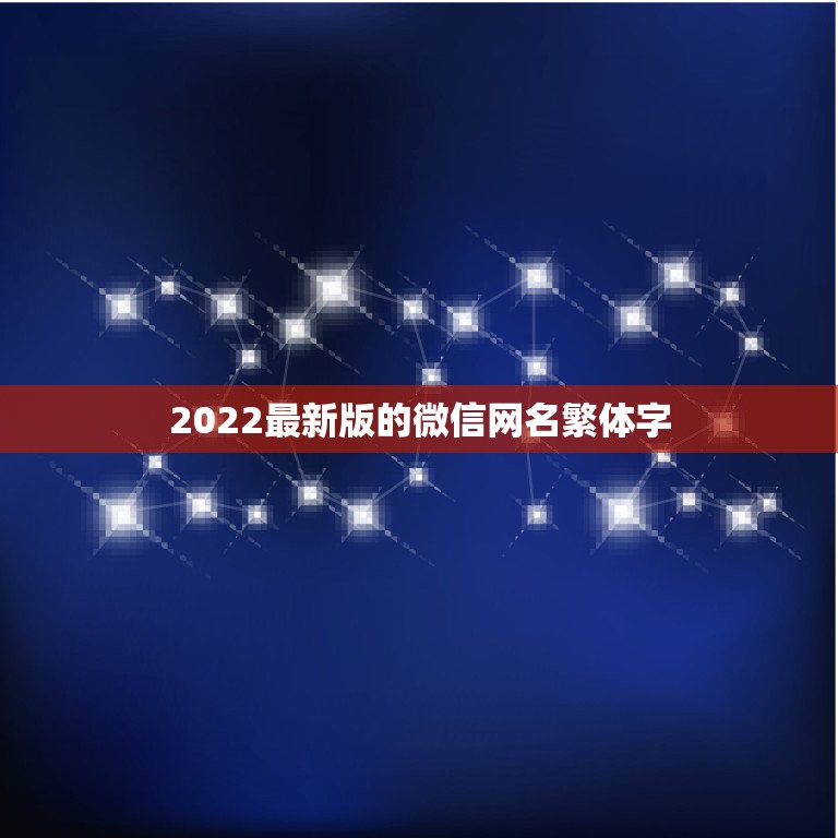 好看的繁体字网名两字