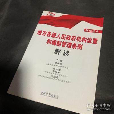 地方各级人民政府机构设置和编制管理条例