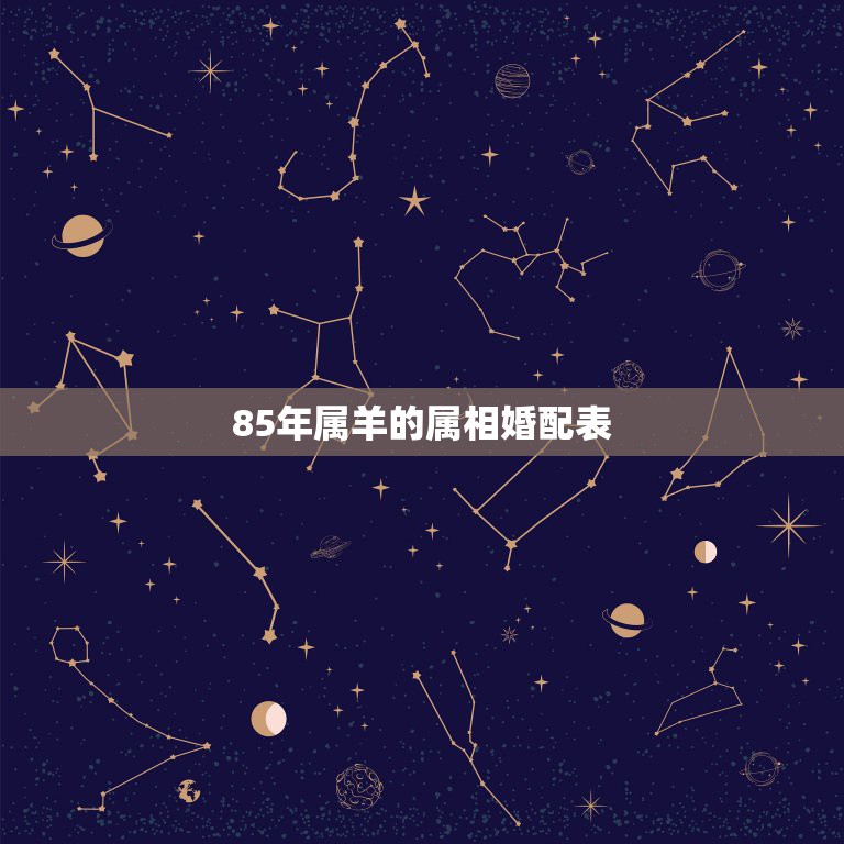 属羊男和属牛女