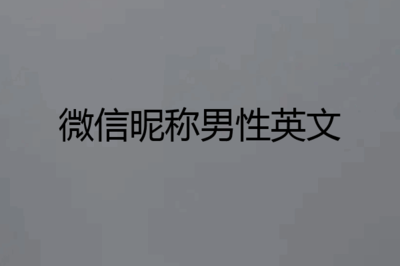 微信名字大全男英文