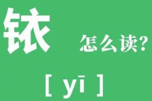 溢字取名好不好